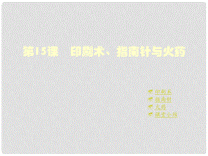 重慶市涪陵十中七年級歷史下冊 第15課 印刷術、指南針與火藥課件 川教版