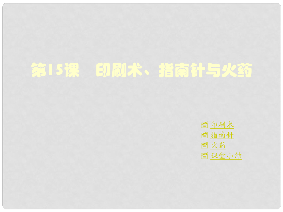 重慶市涪陵十中七年級歷史下冊 第15課 印刷術(shù)、指南針與火藥課件 川教版_第1頁