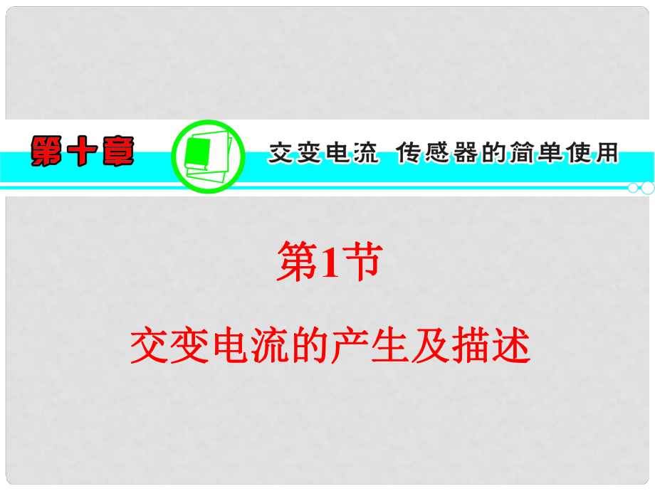 高考物理一轮复习方案 （高频考点+热点导练+历年高考题）第10章 第1节 交变电流的产生及描述 新人教版_第1页