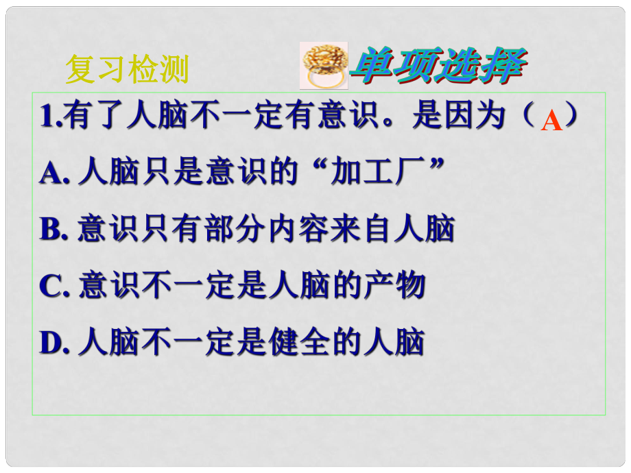 河南省濟(jì)源市一中高中政治 第五課 意識(shí)的作用（2）課件 新人教版必修4_第1頁(yè)