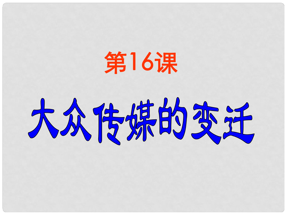 湖南省邵陽市隆回二中高中歷史 第16課 大眾傳媒的變遷課件 新人教版必修2_第1頁