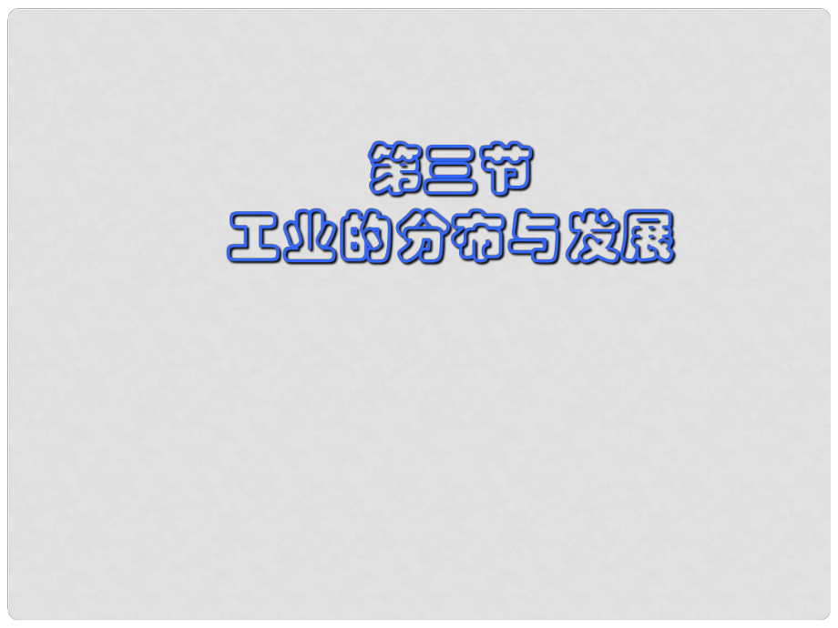 江蘇省淮安市洪澤縣新區(qū)中學(xué)八年級地理上冊《工業(yè)的分布與發(fā)展》課件 新人教版_第1頁