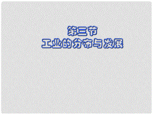 江蘇省淮安市洪澤縣新區(qū)中學(xué)八年級地理上冊《工業(yè)的分布與發(fā)展》課件 新人教版