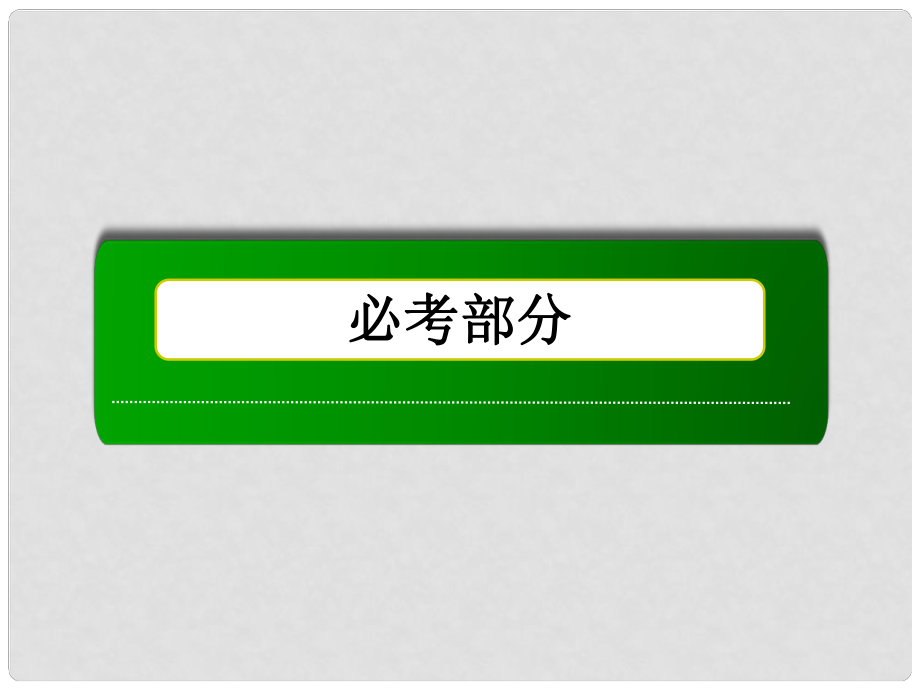 高考化學(xué)一輪復(fù)習(xí) 第4章 非金屬及其化合物課件_第1頁