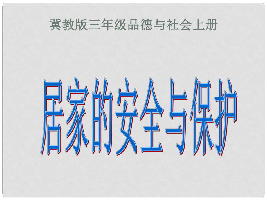 三年級(jí)品德與社會(huì)上冊(cè) 居家的安全與保護(hù) 2課件 冀教版_第1頁(yè)