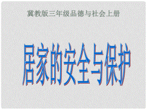 三年級品德與社會上冊 居家的安全與保護 2課件 冀教版