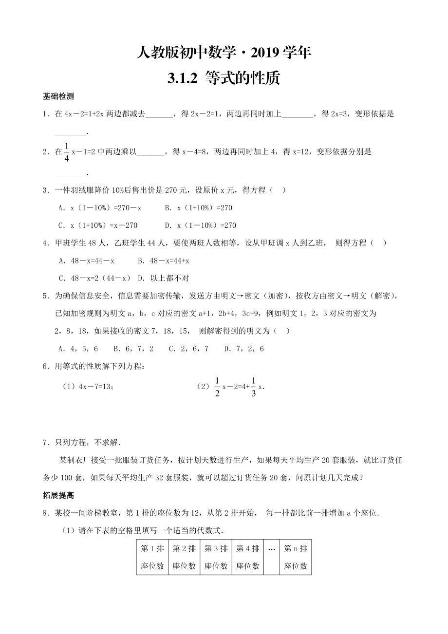 人教版 小学7年级 数学上册3.1.2等式的性质_第1页