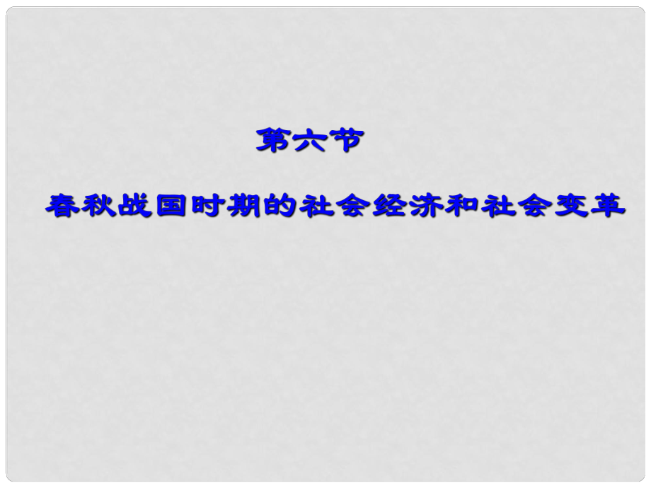 廣東省珠海市金海岸中學(xué)七年級歷史上冊《第7課 大變革的時代》戰(zhàn)國時期的社會經(jīng)濟和社會變革課件 新人教版_第1頁