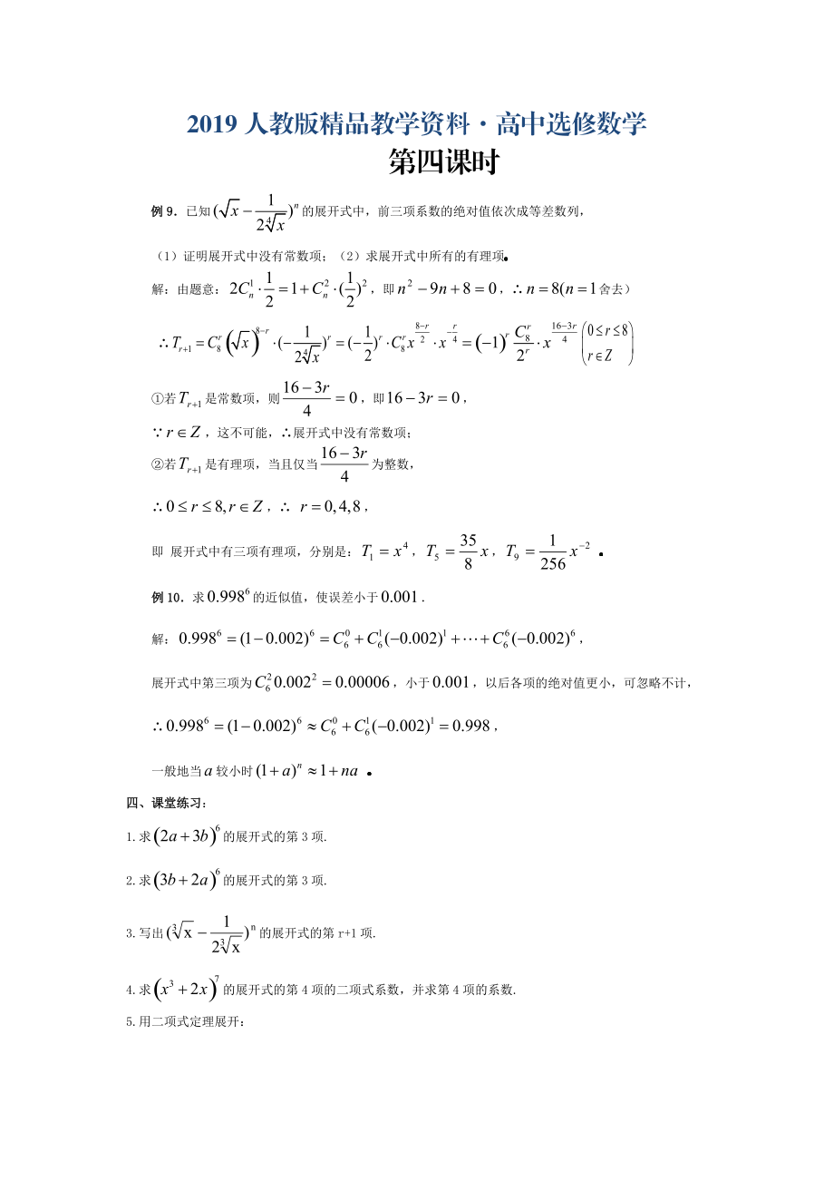 人教版 高中數(shù)學(xué)選修23 1.3.1二項(xiàng)式定理教案4_第1頁