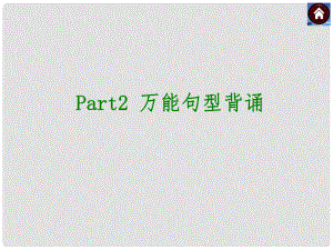 中考英語復(fù)習(xí)方案 Part2 萬能句型背誦課件