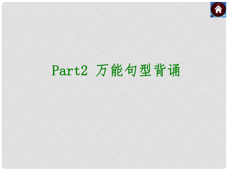 中考英語復(fù)習(xí)方案 Part2 萬能句型背誦課件_第1頁