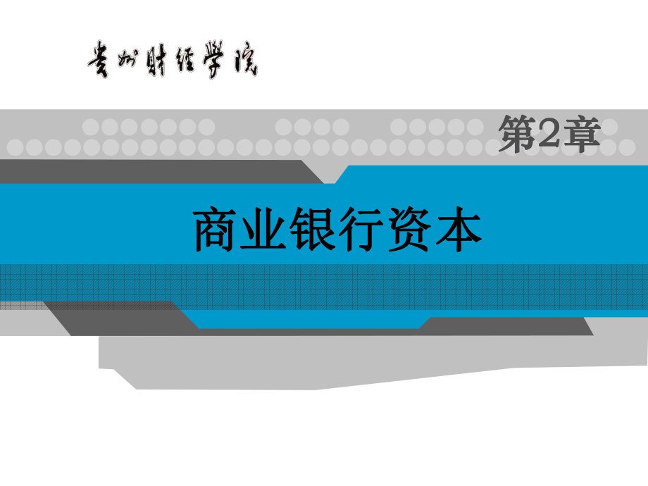 2第二章 商業(yè)銀行資本_第1頁