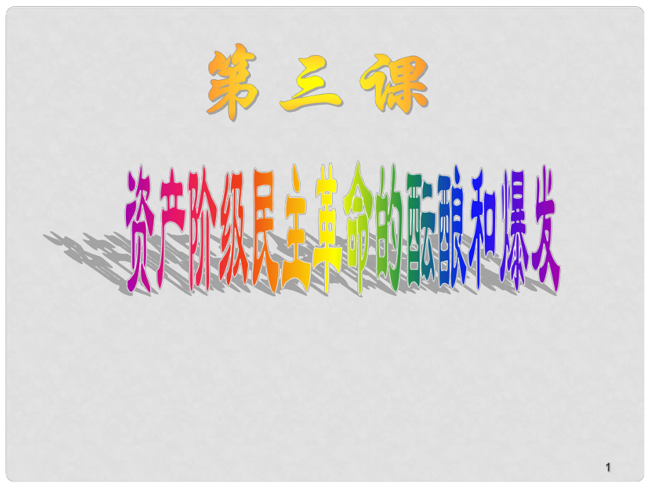 湖南省邵陽市隆回二中高中歷史 第六單元 第3課 資產(chǎn)階級民主革命的醞釀和爆發(fā)課件 新人教版選修2_第1頁