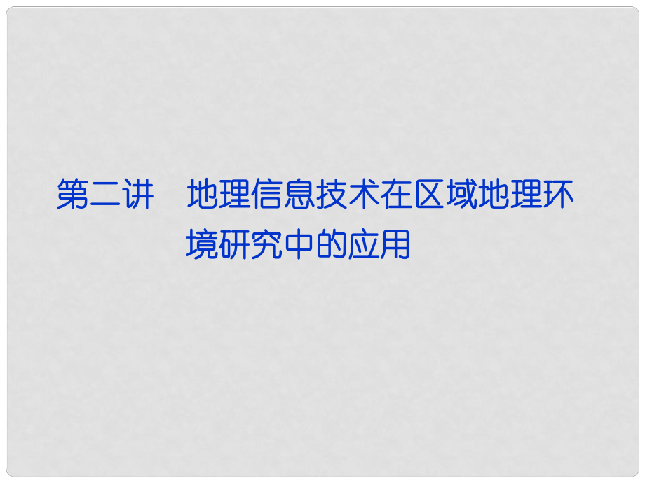 福建省長(zhǎng)泰一中高三地理 第12單元第二講 地理信息技術(shù)在區(qū)域地理環(huán)境研究中的應(yīng)用復(fù)習(xí)課件_第1頁