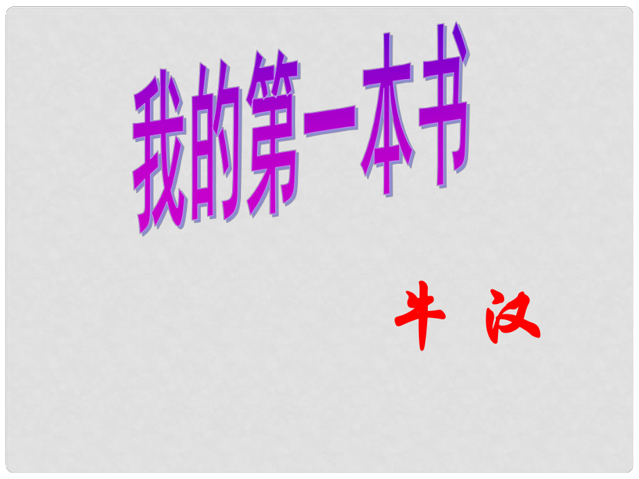 浙江省泰順縣新城學(xué)校八年級(jí)語文下冊(cè)《第3課 我的第一本書》課件 新人教版_第1頁(yè)