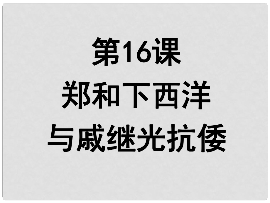 湖北省麻城市集美學(xué)校七年級(jí)歷史下冊(cè)《鄭和下西洋與戚繼光抗倭》課件 新人教版_第1頁(yè)