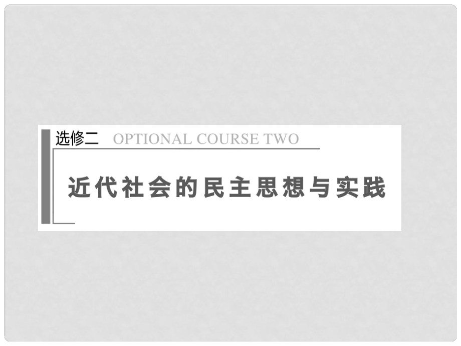 高考歷史大二輪 專題復(fù)習(xí)與增分策略（考點排查+考向例析+考題預(yù)測+原創(chuàng)設(shè)計+13年真題為例）選修二 近代社會的民主思想與實踐課件 新人教版_第1頁