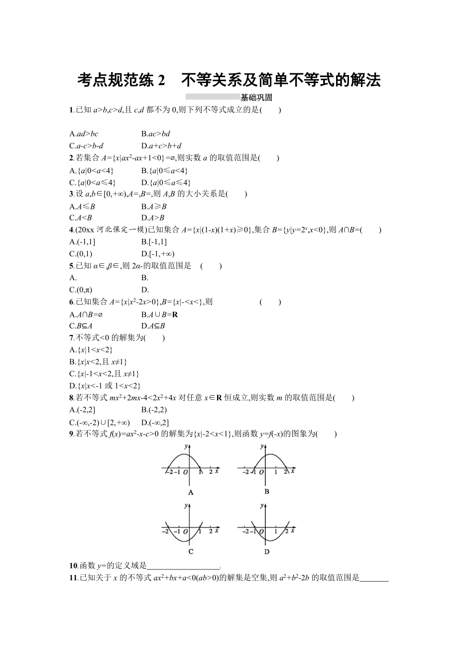 高三數(shù)學(xué) 理一輪復(fù)習(xí)考點規(guī)范練：第一章 集合與常用邏輯用語2 Word版含解析_第1頁