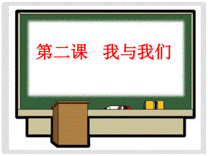 七年級政治下冊 第二課《我與我們》第一框 課件 教科版