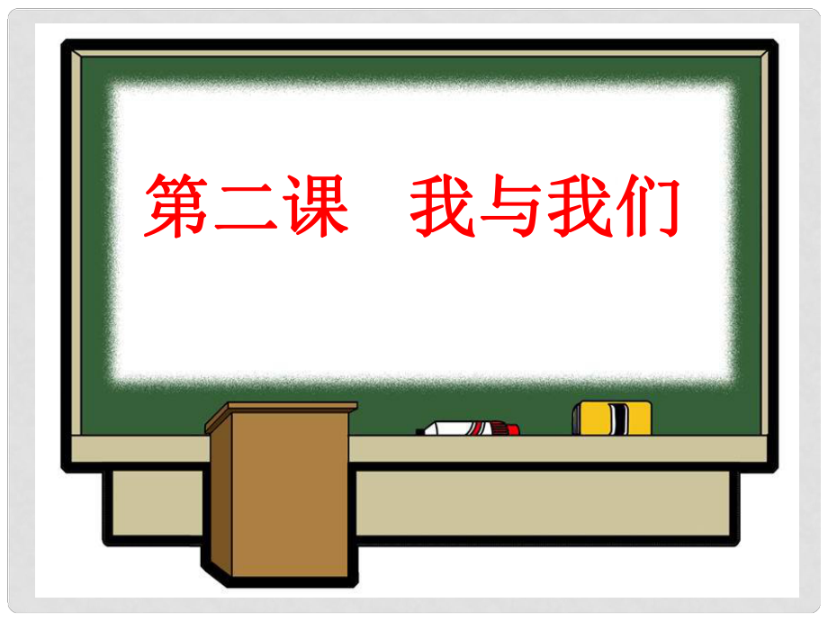 七年级政治下册 第二课《我与我们》第一框 课件 教科版_第1页