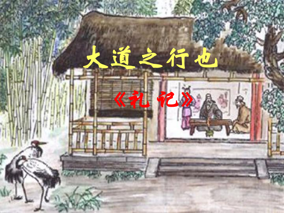 廣東省廣州市白云區(qū)匯僑中學(xué)八年級(jí)語(yǔ)文上冊(cè) 大道之行也課件_第1頁(yè)