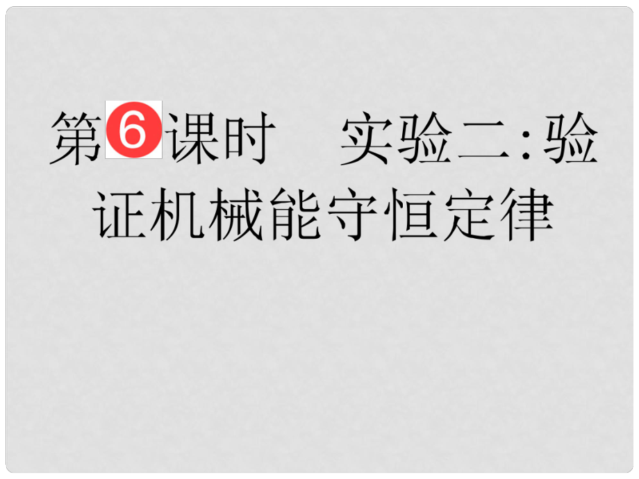 山東省泰安市肥城二中高三物理二輪復(fù)習(xí) 第5章 第6課時(shí) 實(shí)驗(yàn)二驗(yàn)證機(jī)械能守恒定律課件_第1頁(yè)