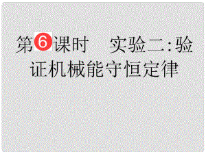 山東省泰安市肥城二中高三物理二輪復(fù)習(xí) 第5章 第6課時(shí) 實(shí)驗(yàn)二驗(yàn)證機(jī)械能守恒定律課件