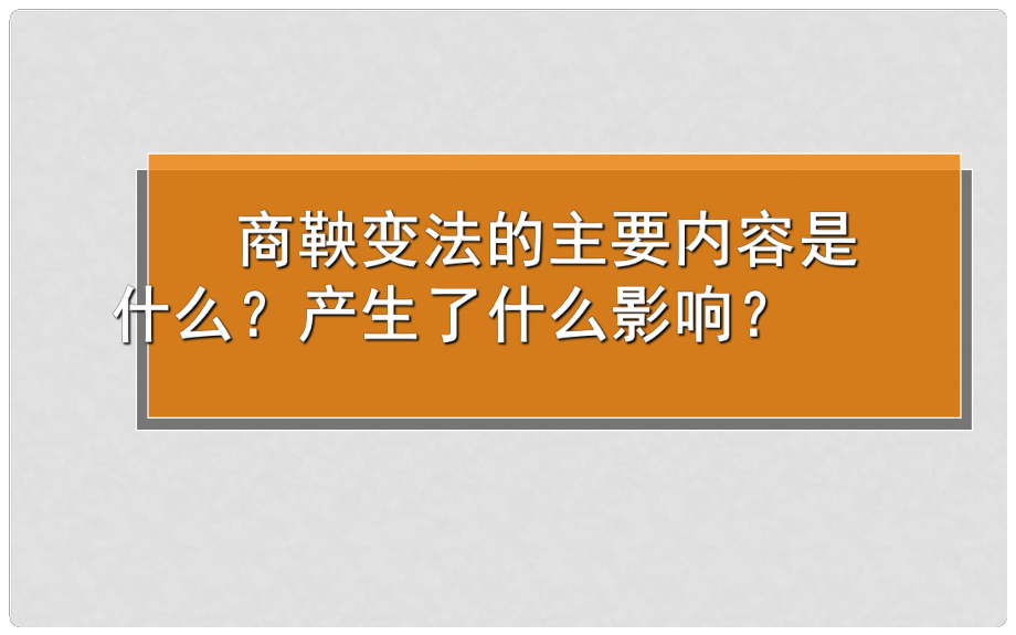 七年級歷史上冊 第1課秦朝的統(tǒng)一 課件 川教版_第1頁