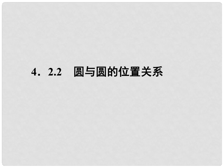 高中數(shù)學(xué) 422 圓與圓的位置關(guān)系課件 新人教A版必修2_第1頁