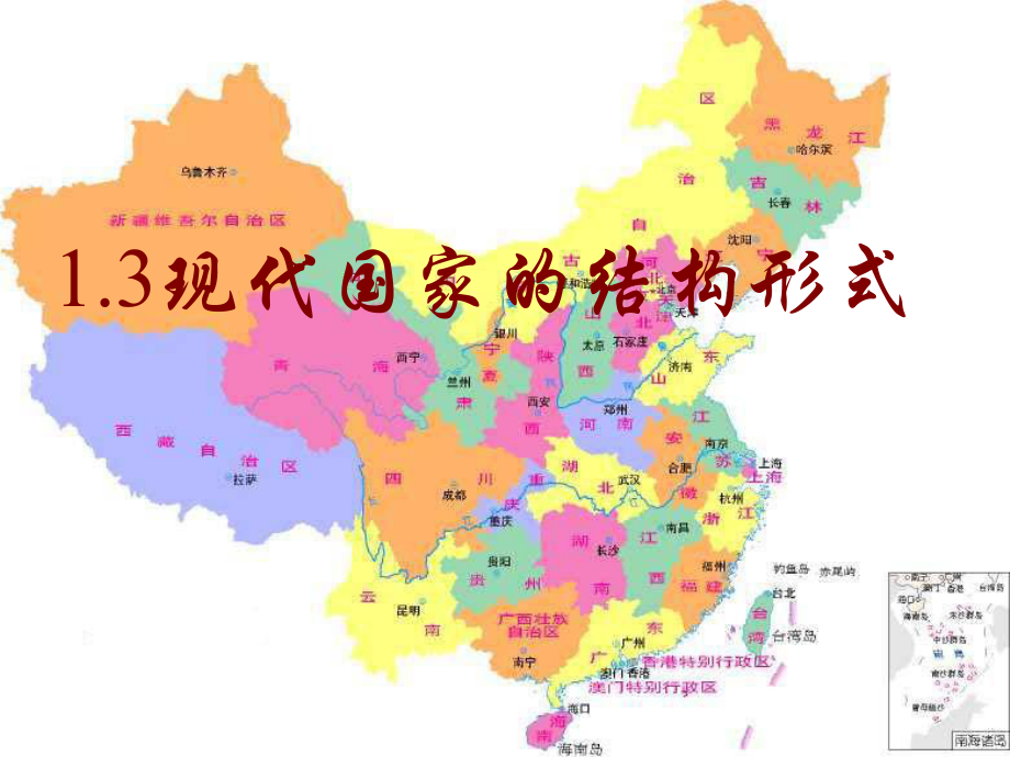 福建省廈門市洪塘中學(xué)高中政治 國(guó)家結(jié)構(gòu)形式課件 新人教版選修3_第1頁(yè)