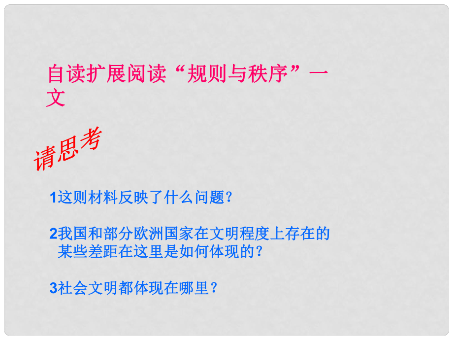 八年級(jí)政治上冊 第4單元 第9課 第1站 自覺維護(hù)秩序課件 北師大版_第1頁