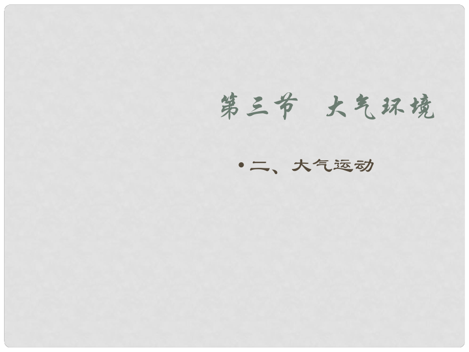 廣東省佛山市順德區(qū)高一地理 大氣運動課件 新人教版_第1頁