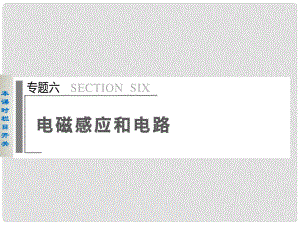 高考物理大二輪專題復(fù)習與增分策略 專題6 第1課時 電磁感應(yīng)問題的綜合分析課件