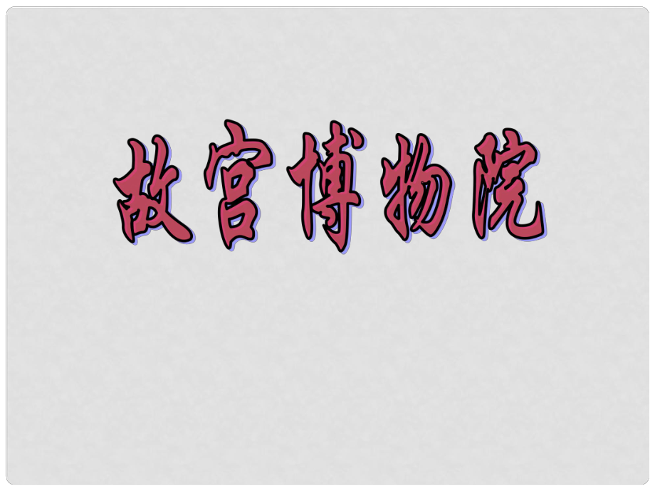 廣東省東莞市厚街開賢學(xué)校八年級語文上冊 第14課《故宮博物院》課件2 新人教版_第1頁