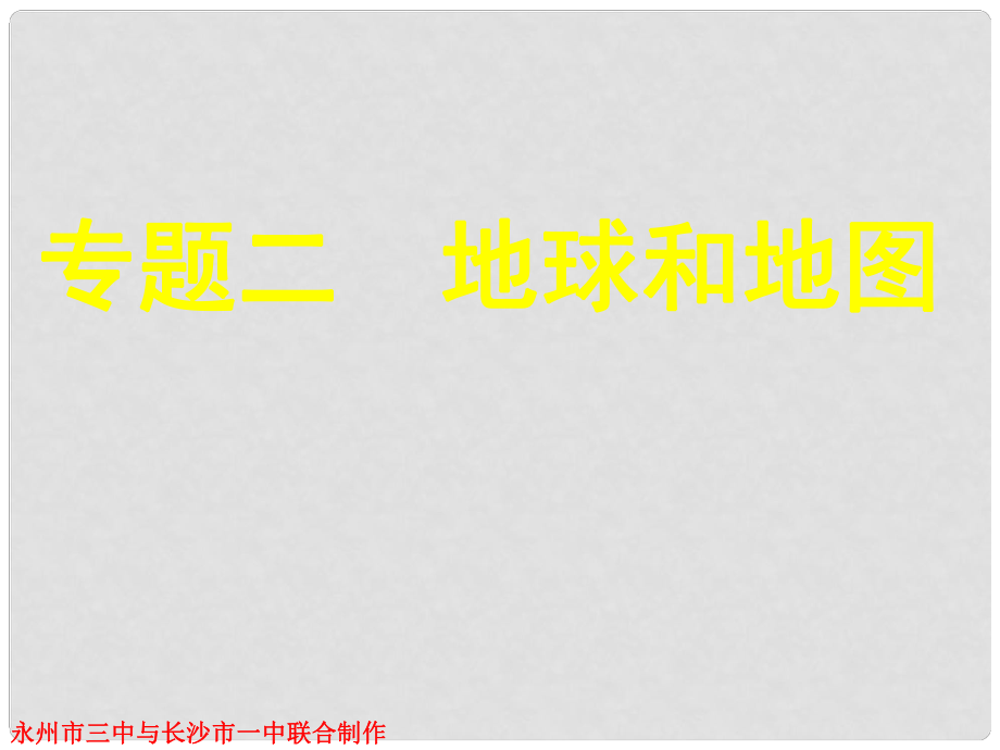 湖南省永州市高三地理二輪復(fù)習(xí) 專題二 地球和地圖課件_第1頁