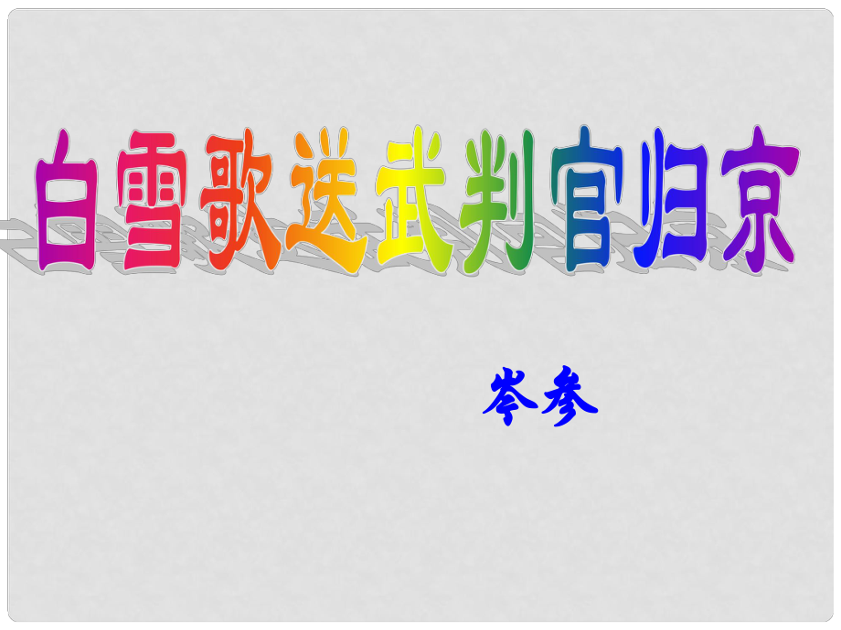 山東省濱州市鄒平實(shí)驗(yàn)中學(xué)八年級語文下冊 白雪歌送武判官歸京1課件 新人教版_第1頁