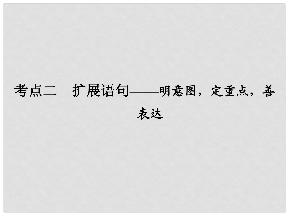 高考語文二輪 專題1 考點2 擴展語句課件_第1頁