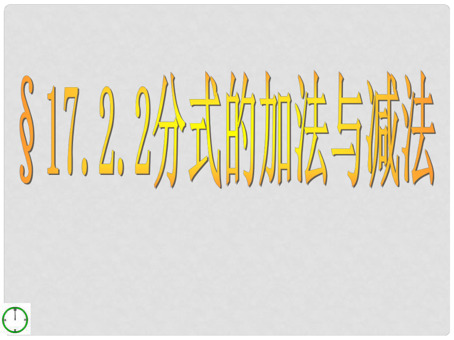 河南省鄲城縣光明中學(xué)八年級數(shù)學(xué)下冊 17.2.2分式的加法與減法 課件 華東師大版_第1頁