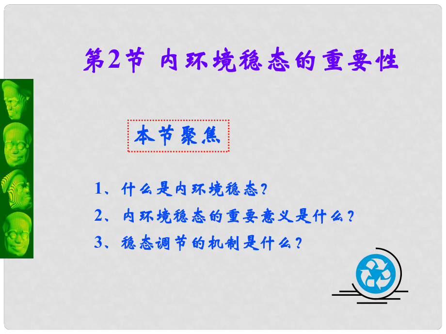 黑龍江省大慶外國語學(xué)校高中生物《12 內(nèi)環(huán)境穩(wěn)態(tài)的重要性》課件 新人教版必修3_第1頁