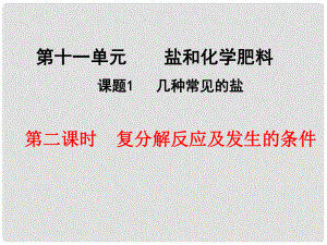 廣西南寧市第二初中化學(xué) 復(fù)分解反應(yīng)及發(fā)生的條件競賽課件