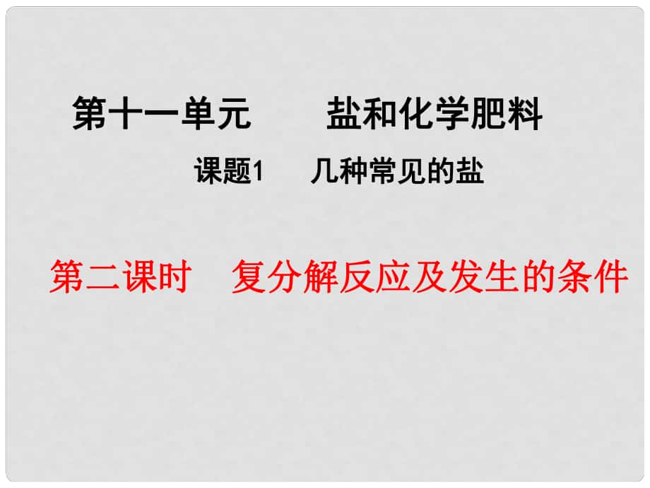 廣西南寧市第二初中化學(xué) 復(fù)分解反應(yīng)及發(fā)生的條件競賽課件_第1頁