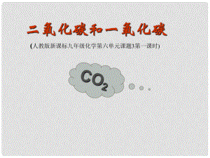 湖北省十堰市第十三中學九年級化學上冊 第六單元《課題3 二氧化碳和一氧化碳》教學課件 新人教版