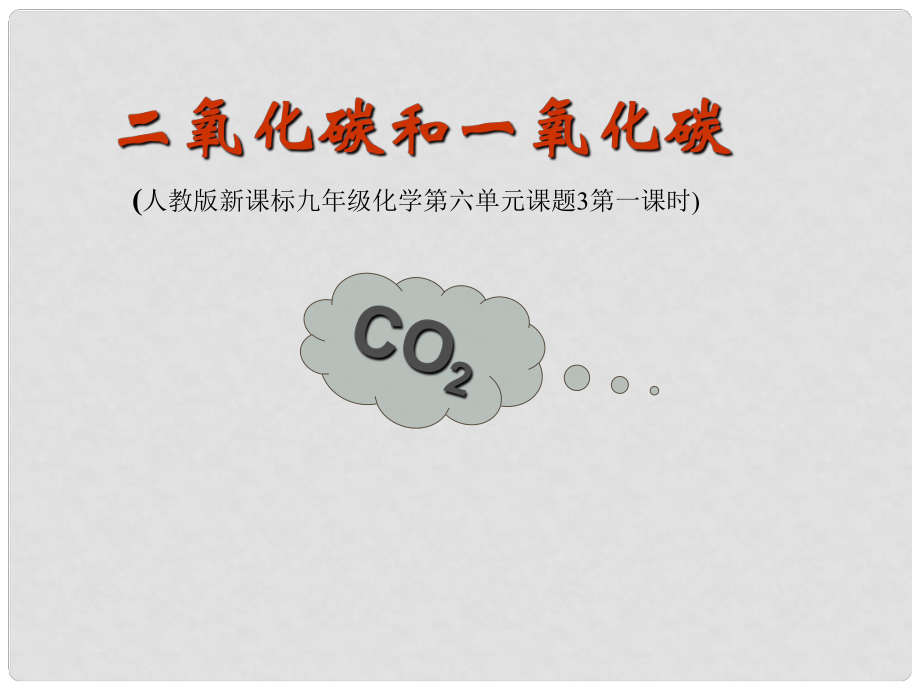 湖北省十堰市第十三中學九年級化學上冊 第六單元《課題3 二氧化碳和一氧化碳》教學課件 新人教版_第1頁