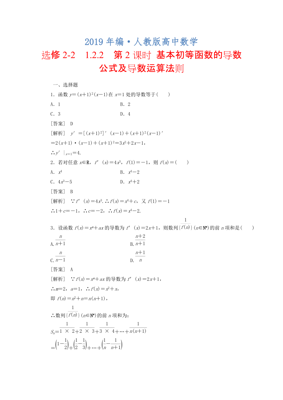 人教版 高中数学 选修22同步练习1.2.2【2】含答案_第1页