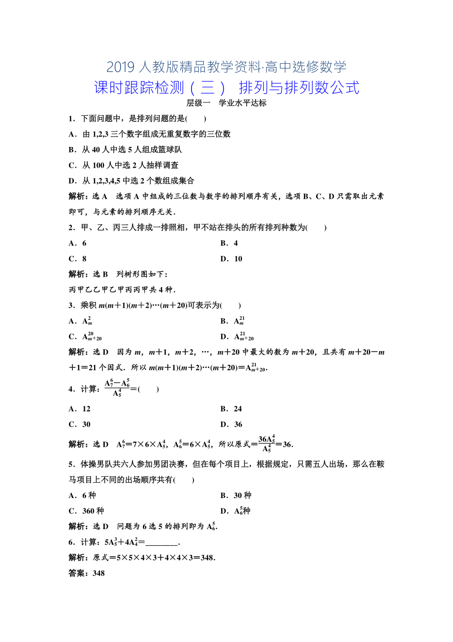 人教版 高中數(shù)學(xué)選修23 課時(shí)跟蹤檢測(cè)三 排列與排列數(shù)公式_第1頁(yè)