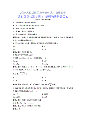 人教版 高中數(shù)學(xué)選修23 課時跟蹤檢測三 排列與排列數(shù)公式