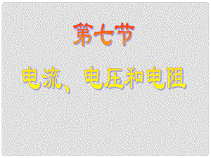 浙江省溫州市第十一中學(xué)八年級科學(xué)上冊 電流、電壓和電阻課件 新人教版