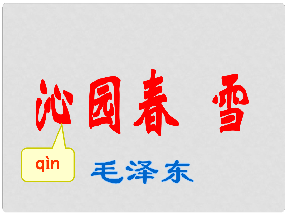 浙江省溫州市平陽縣鰲江鎮(zhèn)第三中學九年級語文上冊 11 沁園 雪課件2 新人教版_第1頁