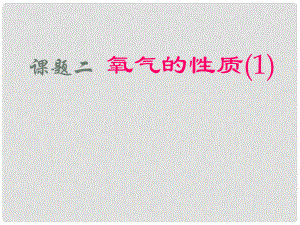 湖南省長沙市第三十二中學(xué)九年級化學(xué)上冊 第二單元 課題2 氧氣課件2 人教新課標(biāo)版