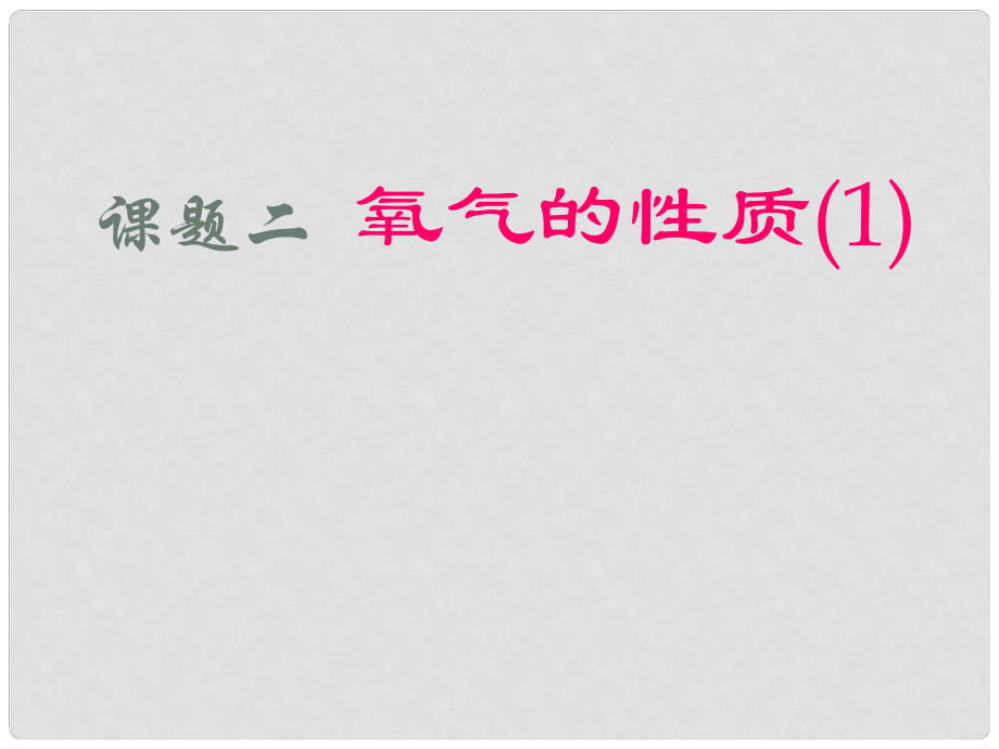 湖南省長沙市第三十二中學九年級化學上冊 第二單元 課題2 氧氣課件2 人教新課標版_第1頁